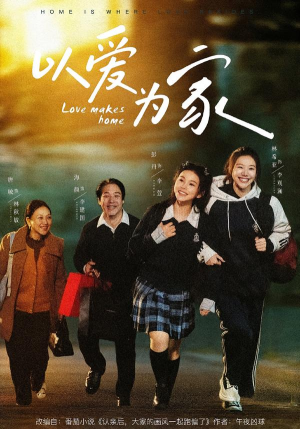 以爱为家（84集）超好看的短剧