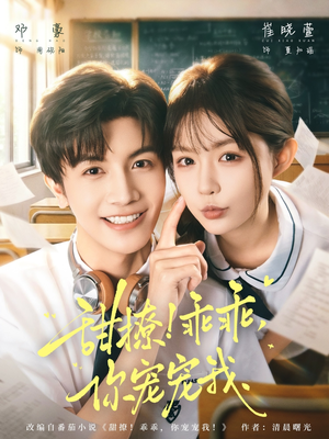 甜撩！乖乖，你宠宠我（81集）高清画质免费看