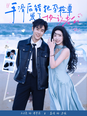 手滑后错把孕检单发了协议老公（80集）精彩不断免费看