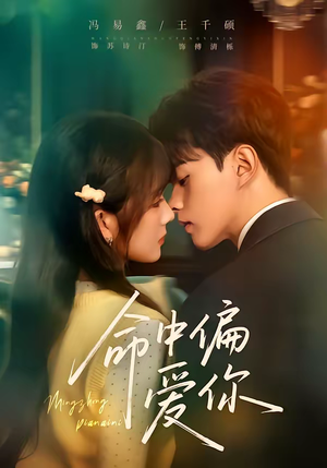 命中偏爱你（58集）精彩短剧分享。