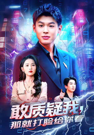 敢质疑我，那就打脸给你看（77集）最新短剧抢先看