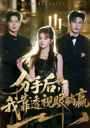 分手后，我靠透视眼躺赢（89集）古代短剧推荐