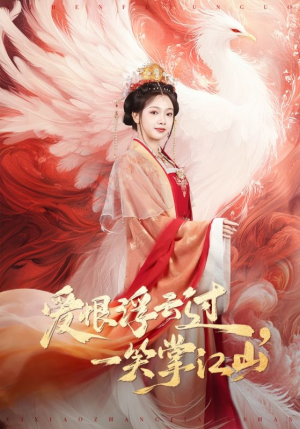 爱恨浮云过，一笑掌江山（63集）最新热播短剧