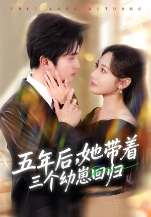 五年后，她带着三个幼崽回归（80集）热门短剧推荐。