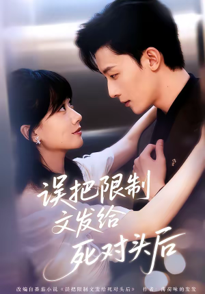 误把限制文发给死对头后（62集）短剧介绍