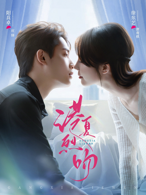 港夏烈吻（72集）爆款短剧追不停