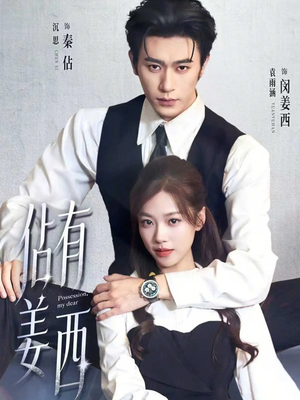 佔有姜西（100集）超甜短剧分享