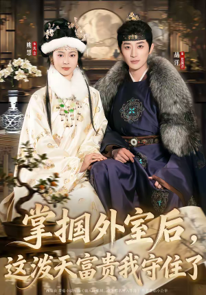 掌掴外室后，这泼天富贵我守住了（59集）上热门短剧