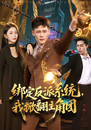 绑定反派系统，我掀翻主角团（107集）短剧全集大结局