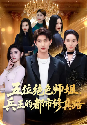 五位绝色师姐，兵王的都市修真路（80集）好看吗