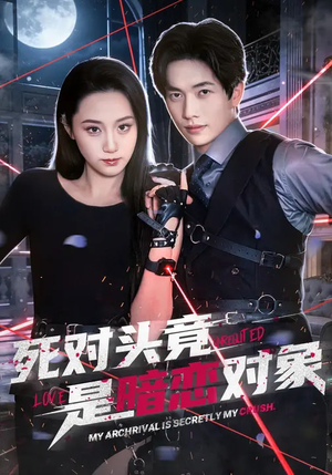 死对头竟是暗恋对象（99集）网上可以看吗