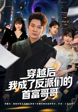 穿越后我成了反派们的首富哥哥（79集）短剧在哪个平台