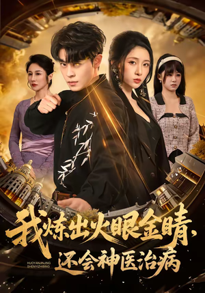 我炼出火眼金睛，还会神医治病（70集）看到大结局