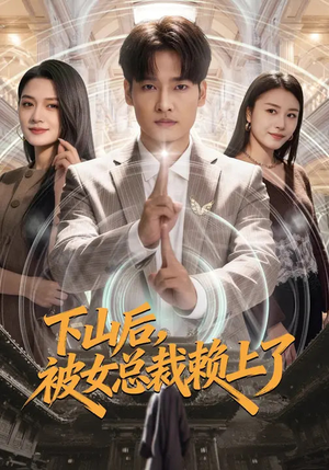下山后，被女总裁赖上了（80集）精彩短剧看全集