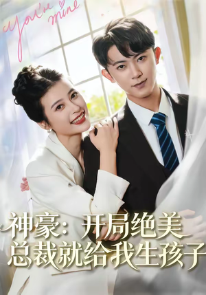 神豪：开局绝美总裁就给我生孩子（67集）原创精彩短剧