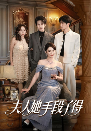 夫人她手段了得（82集）爱短剧爱追剧