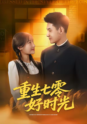重生七零好时光（80集）短剧介绍