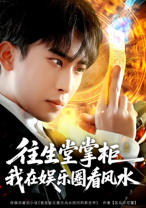 往生堂掌柜，我在娱乐圈看风水（80集）大结局太过瘾了