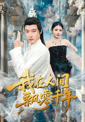 我在人间飘零千年（80集）最火短剧热播