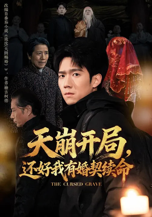 天崩开局，还好我有婚契续命（50集）视频在线看