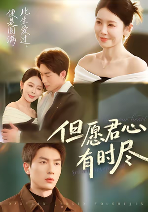 但愿君心有时尽（65集）短剧在线观看