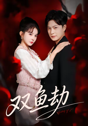 双鱼劫（68集）上热门短剧