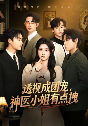 透视成团宠，神医小姐有点拽（90集）解说