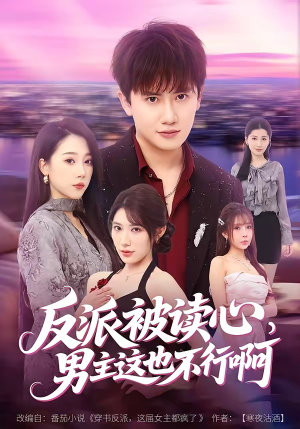 反派被读心，男主这也不行啊（61集）最新热门短剧