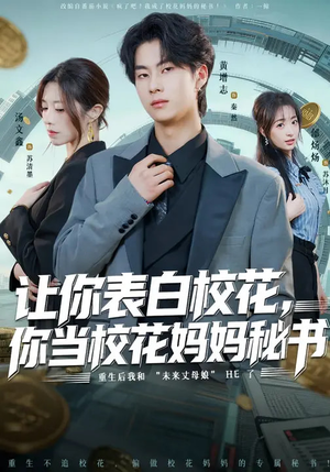 让你表白校花，你当校花妈妈秘书（86集）剧好看短剧推荐