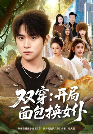 双穿：开局面包换女仆（80集）恋爱短剧分享