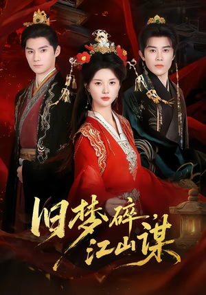 旧梦碎，江山谋（75集）剧情简介