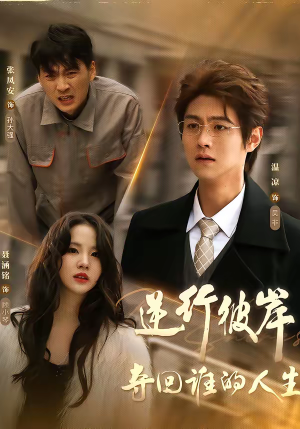 逆行彼岸夺回谁的人生（60集）最近很火的短剧