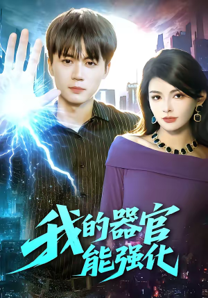 我的器官能强化（95集）大结局一气呵成