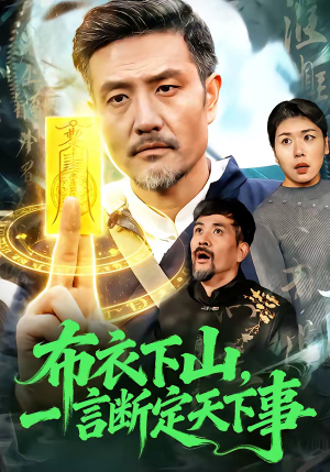 布衣下山，一言断定天下事（90集）超好看的短剧