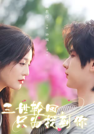 三世轮回，只为找到你（65集）好看的短剧