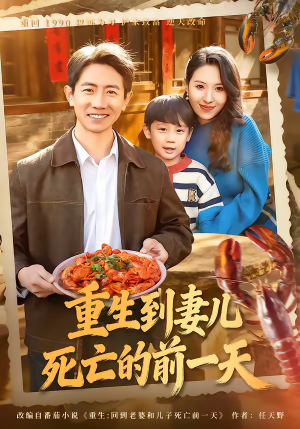重生到妻儿死亡的前一天（80集）精彩短剧下载