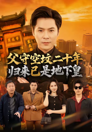 父守空坟二十年，归来已是地下皇（61集）短剧介绍