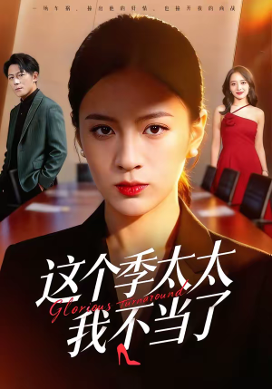这个季太太我不当了（55集）短剧热播推荐