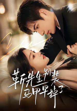 靳先生别装马甲早掉了（60集）短剧分享片段