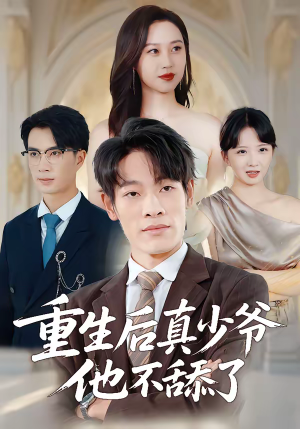 重生后真少爷他不舔了（34集）UC网盘在线看