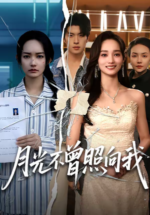月光不曾照向我（60集）温柔追捕短剧