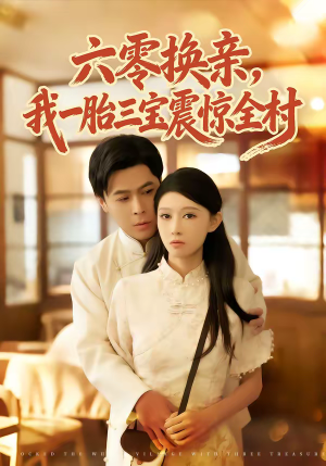 六零换亲，我一胎三宝震惊全村（60集）百亿短剧抢先看