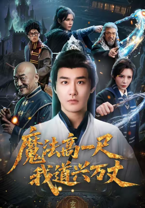 魔法高一尺我道兴万丈（70集）一起追生活短剧