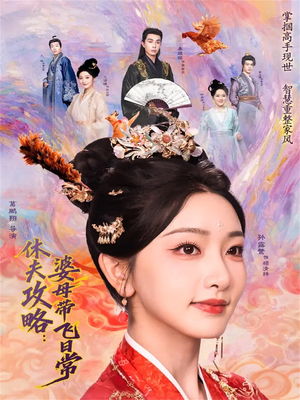 休夫攻略：婆母带飞日常（76集）百度网盘资源