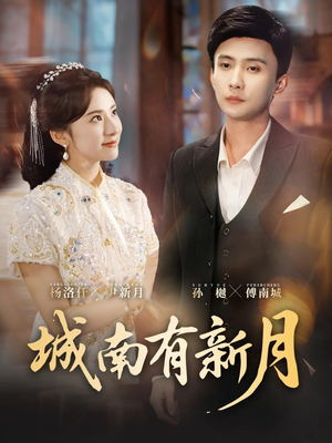 城南有新月（75集）UC网盘在线看