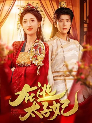 在逃太子妃（64集）在线免费观看