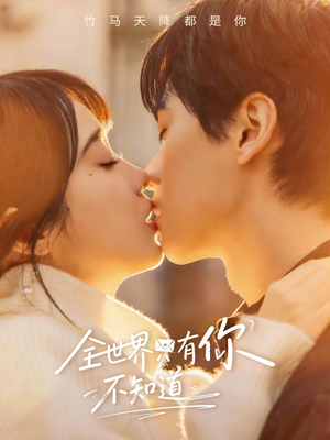 全世界只有你不知道（70集）精彩短剧抢先看