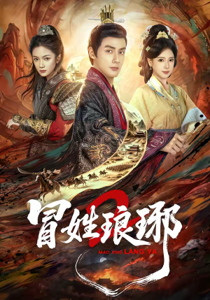 瑁｜姓琅琊2（61集）短剧越看越精彩