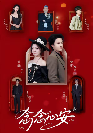 念念心安（65集）精彩短剧免费看