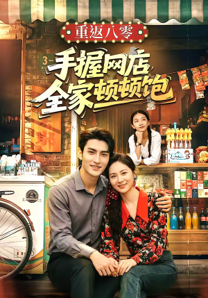 重返八零手握网店全家顿顿饱（70集）短剧演员排行榜